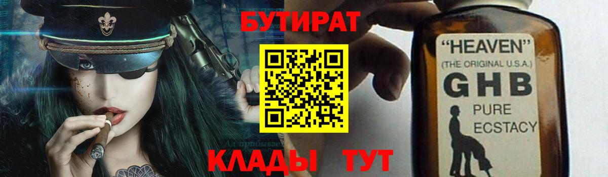 Бутират GHB Курган