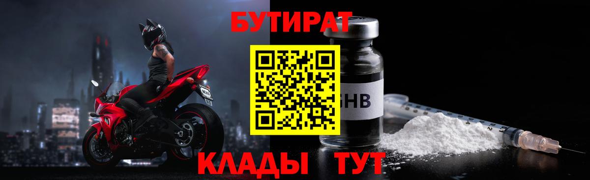 БУТИРАТ GHB  Вход с VPN  Курган 