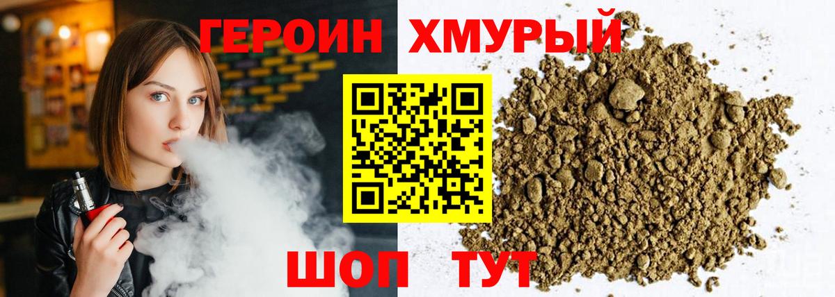 Героин Heroin  Курган 
